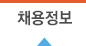 채용정보
